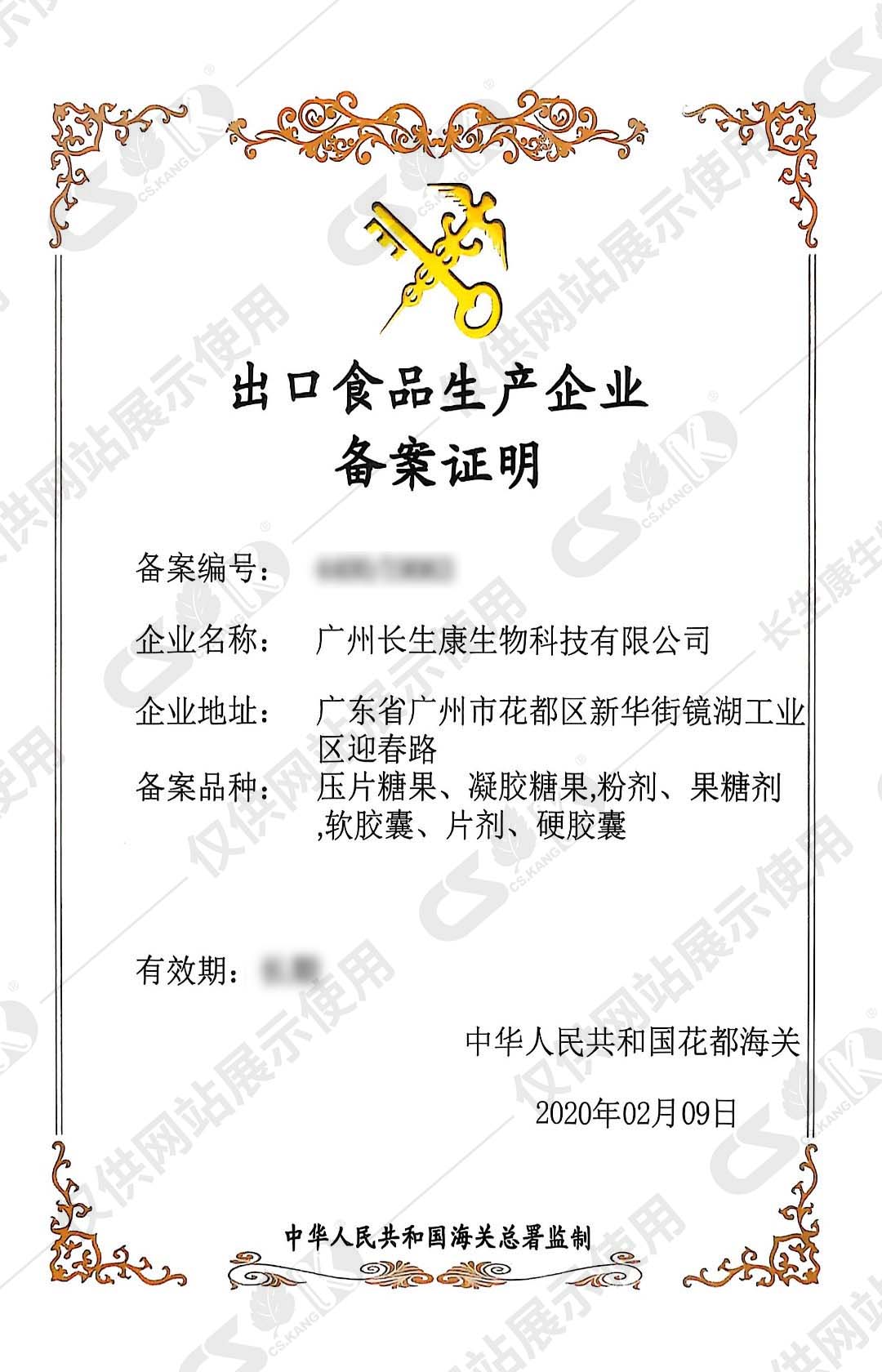 出口食品生产企业备案证明